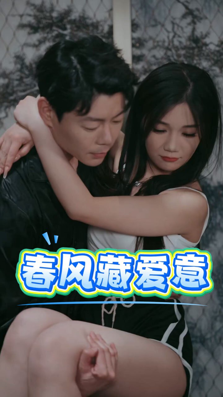 春风藏爱意（完整版）1.webp