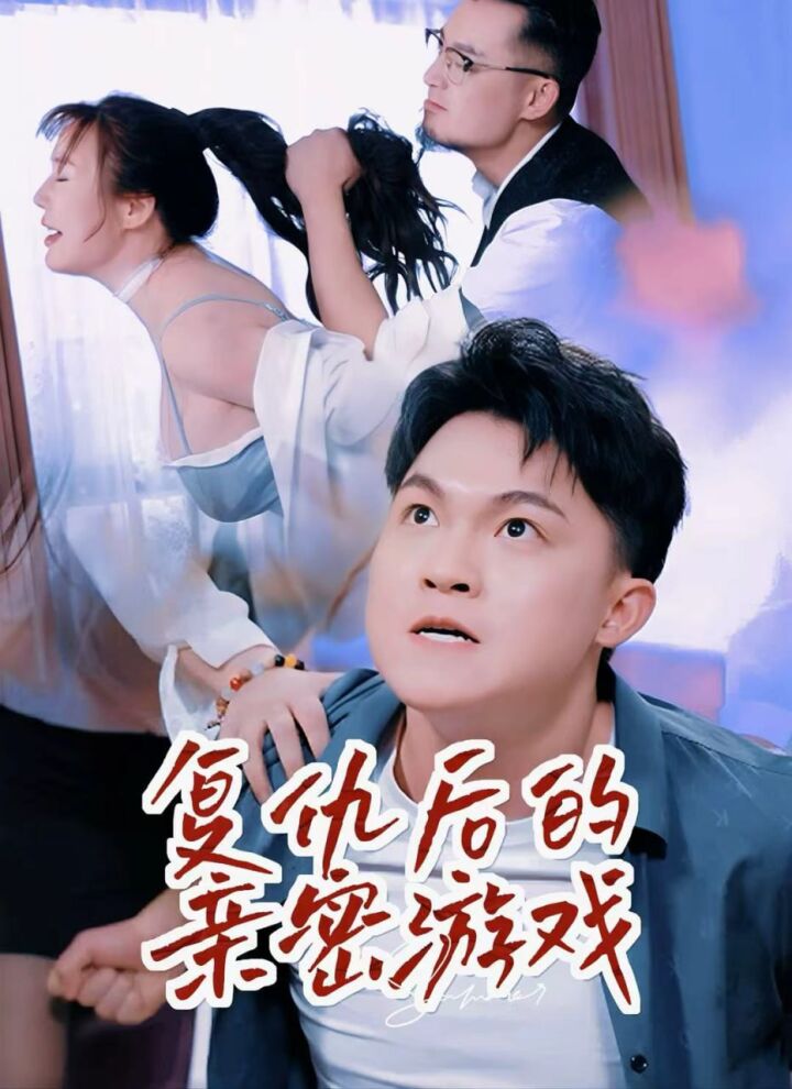 复仇后的亲密游戏1.webp