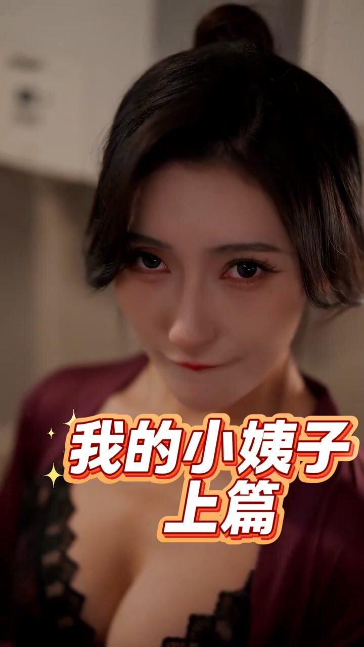 我的小姨子 （上篇）.webp