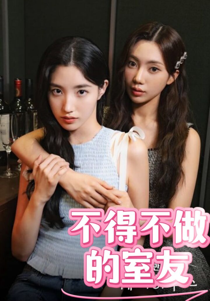 不得不做的室友 第二季.webp