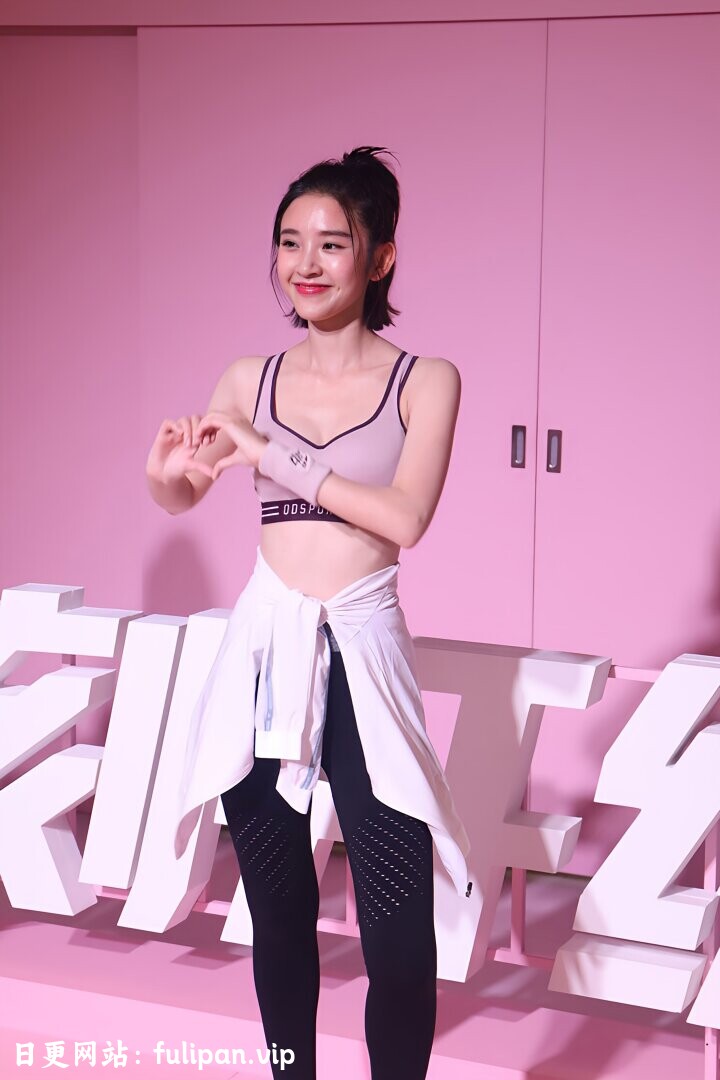 唐艺昕 活动生图 粉色运动背心黑色紧身裤[73P 210M]