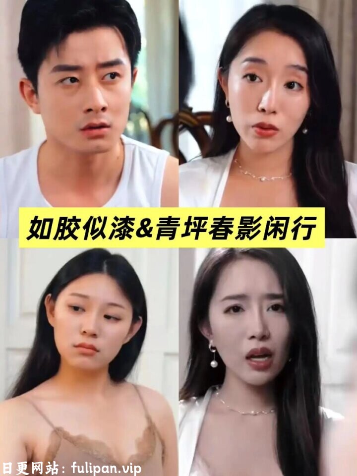 青坪春影闲行&如胶似漆