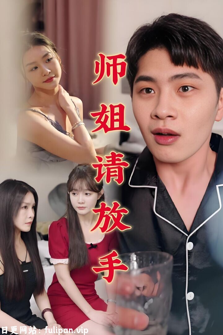 温情医馆&师姐请放手&卧室里的欲望 (45集) 擦边剧