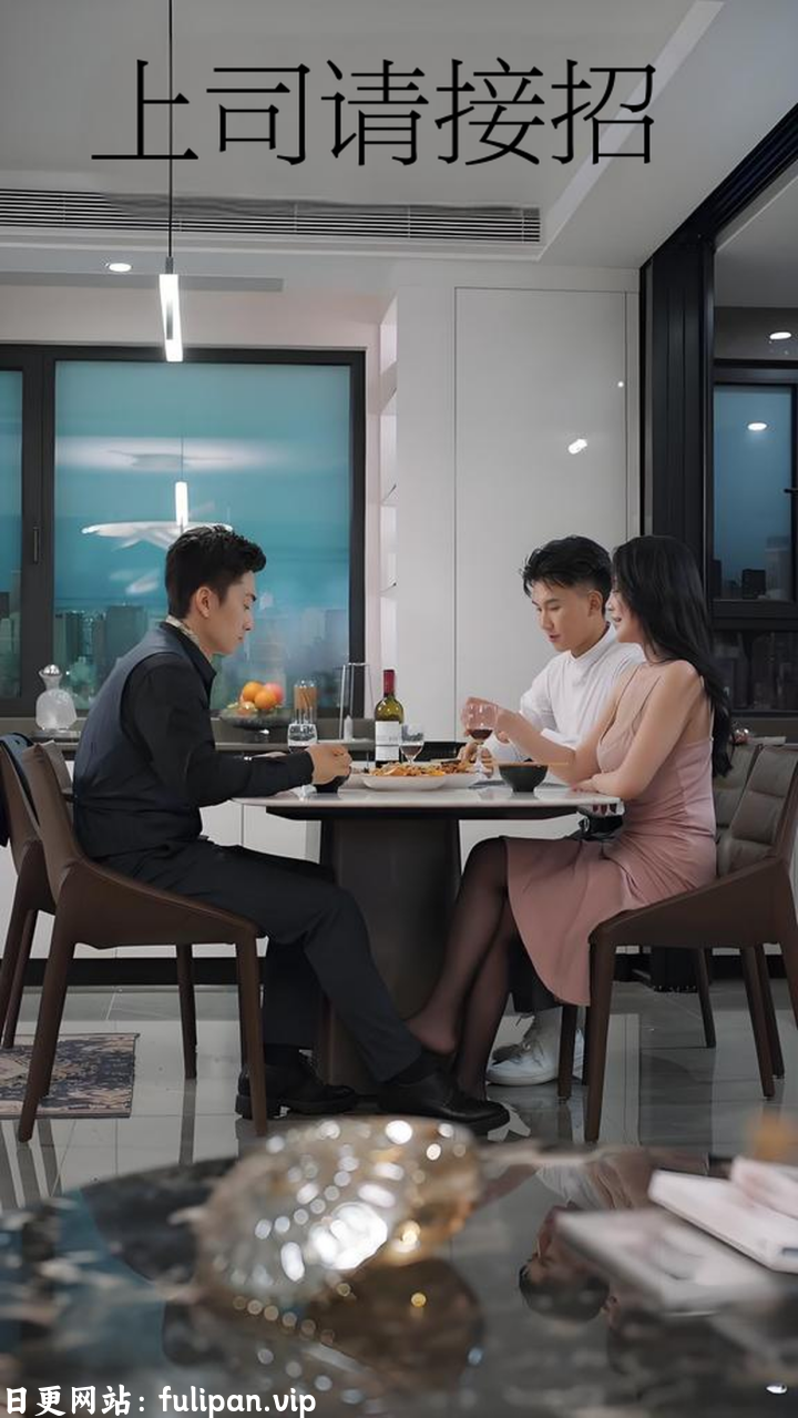 上司请接招&午夜巴士站1&假面情话&老板请就位&无法抗拒的理由&夜晚的诱惑 (全集) 擦边剧