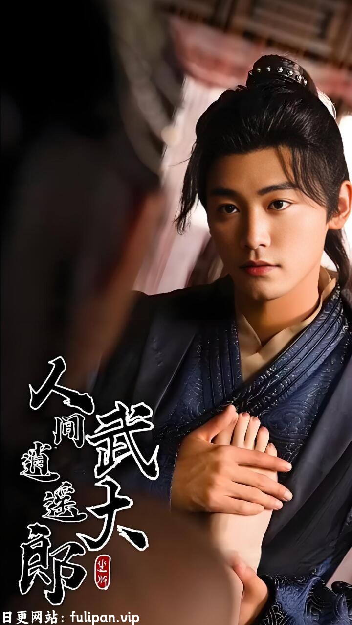 人间逍遥武大郎&绝世大宋逍遥王（93集）擦边剧