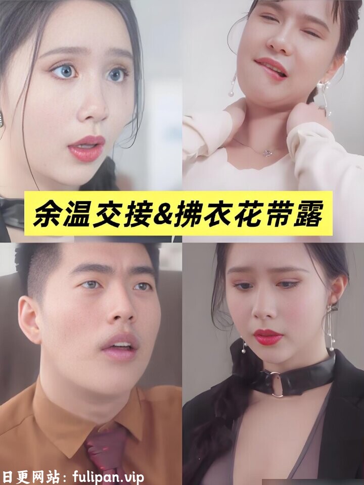 余温交接&拂衣花带露&移交剩余的温柔 (全集) 擦边剧