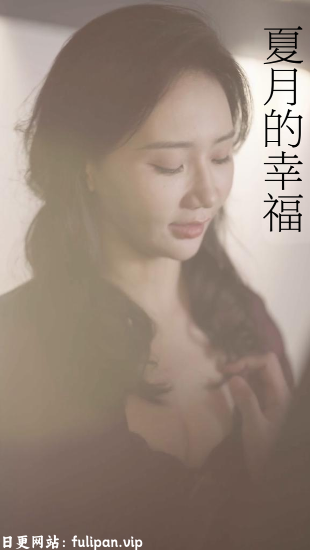 夏月&夏月的幸福 (34集) 擦边剧