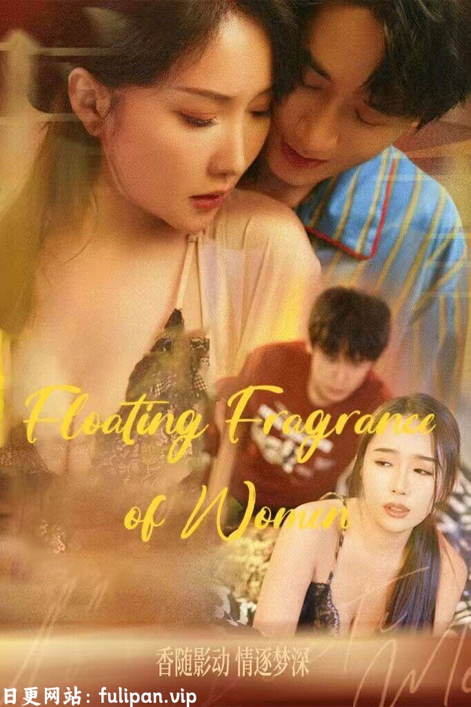 女人的芳香&晚香玉&女人的香味&女性浮香 (全集) 擦边剧
