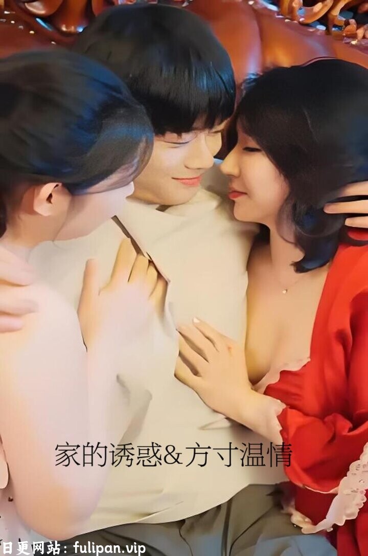 家的诱惑&方寸温情 (全集) 擦边剧