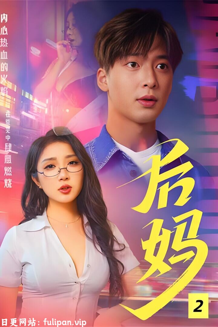 我和我的后妈&后妈 (37集) 擦边剧