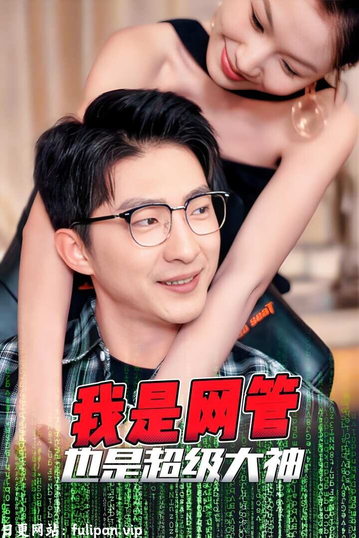 我是网管也是超级大神&成为网管的日子 (54集) 擦边剧