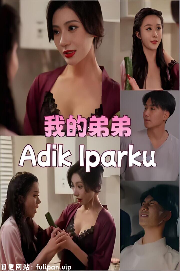 我的小姨子&我的弟弟 (全集) 擦边剧