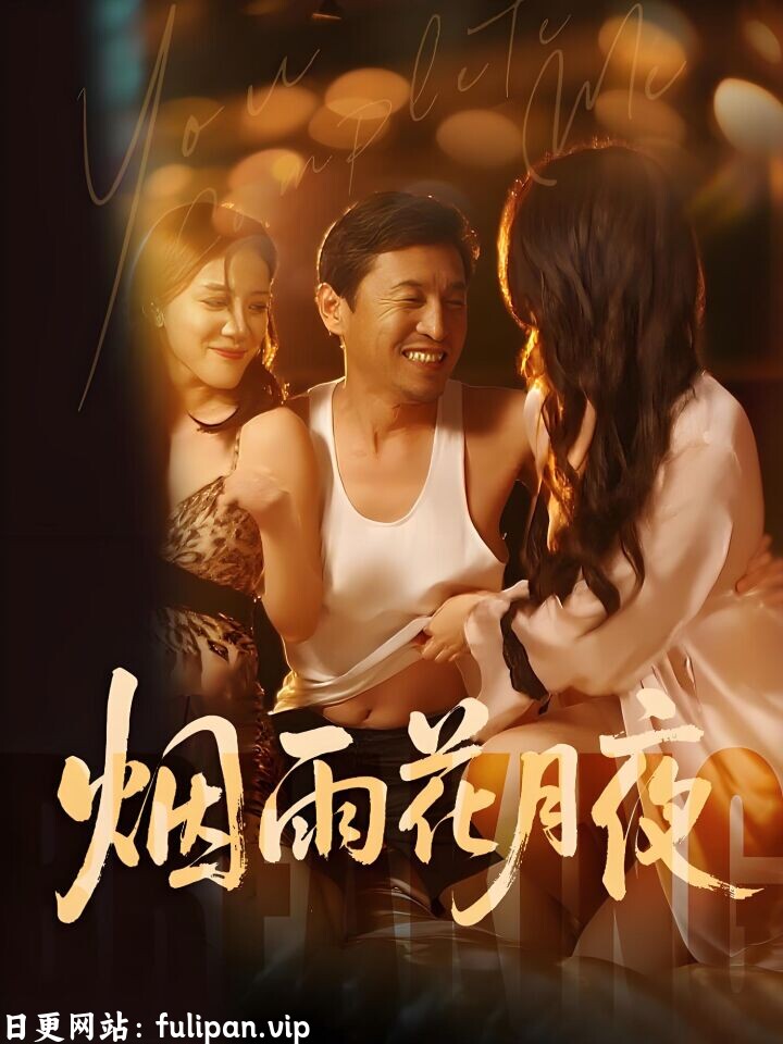 烟雨花月夜&欲海重生路第二部&漫入花园第二部 (47集) 擦边剧