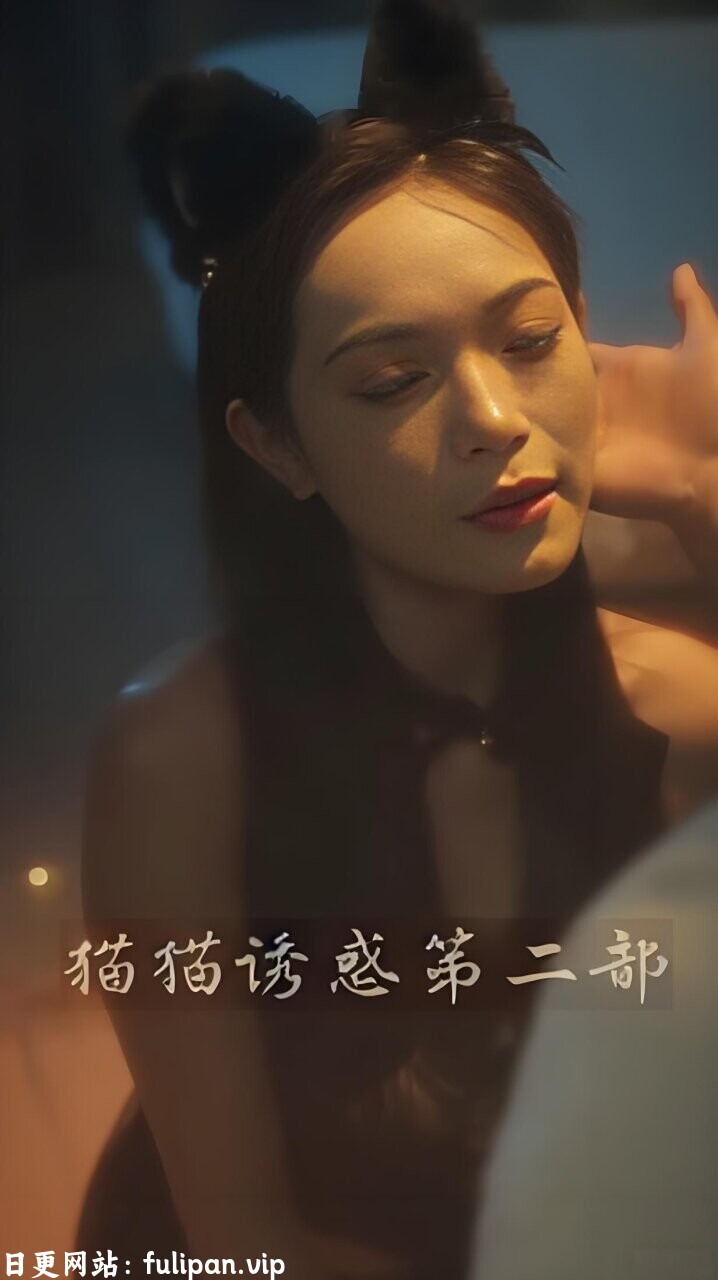 猫猫诱惑第二部&夜色暗涌时第二部&美女猫的诱惑第二部&欲色 (全集) 擦边剧