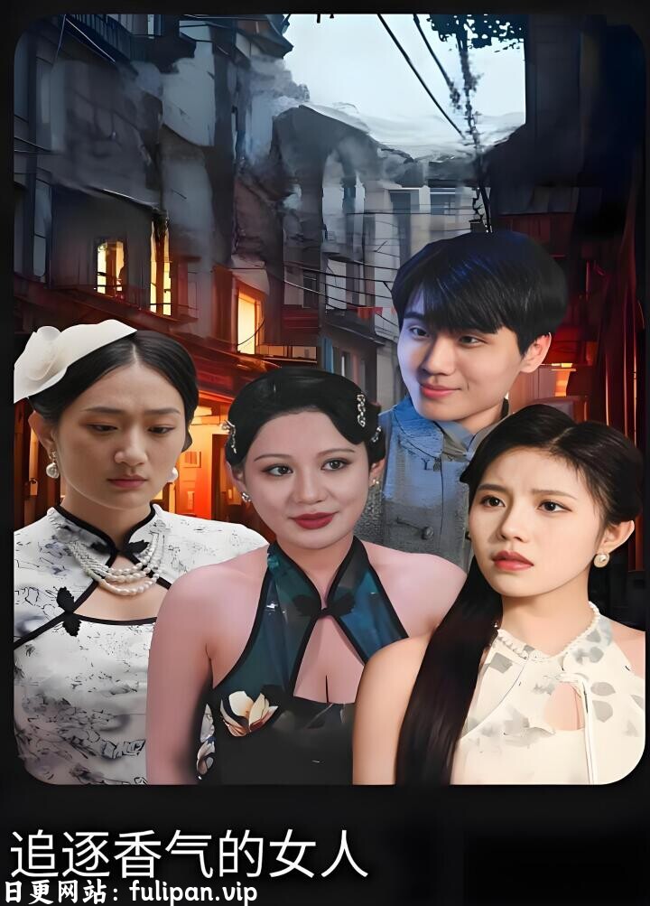 追逐香气的女人&寻香坊的女人 (全集) 擦边剧