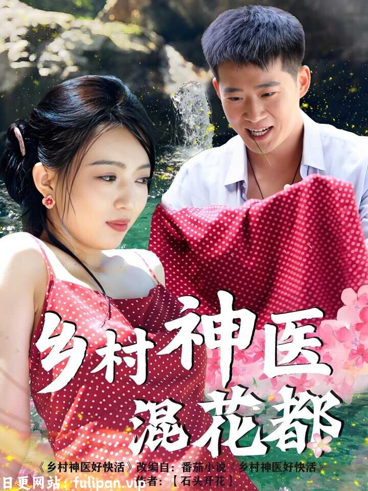 乡村神医混花都 (82集) 擦边剧