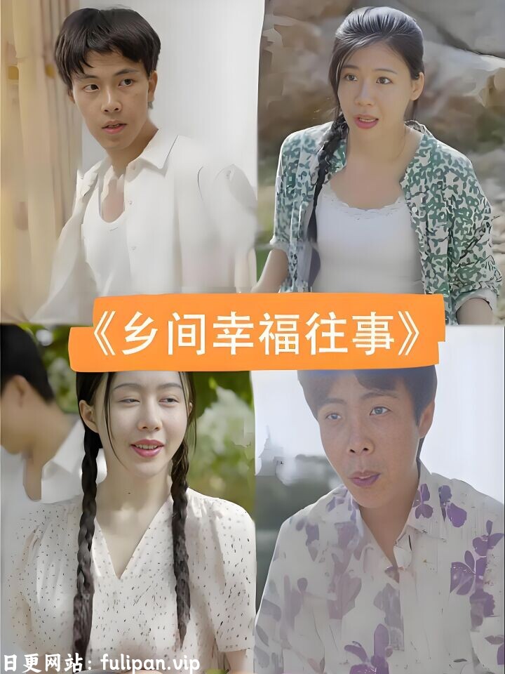 乡间幸福往事 (80集）擦边剧