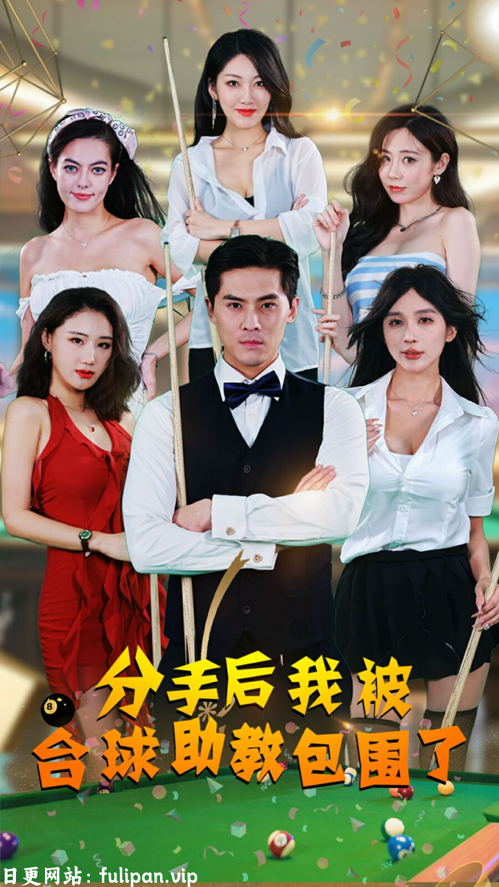 分手后我被台球助教包围了（51集）擦边剧