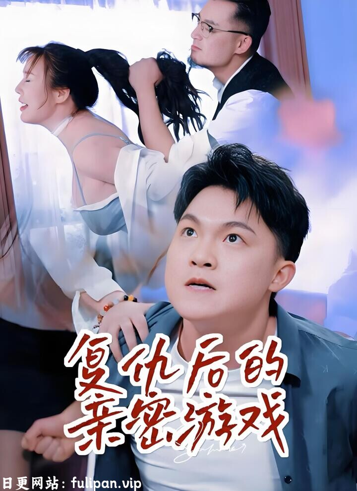 复仇后的亲密游戏&向爱而生 (40集) 擦边剧
