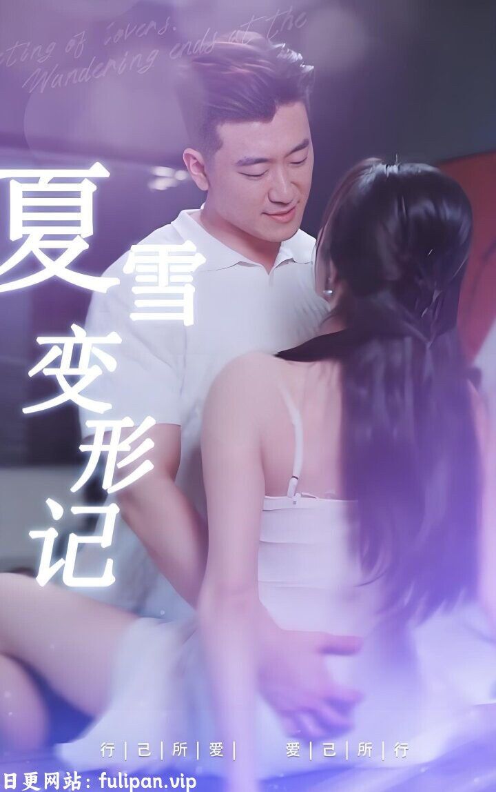 夏雪变形计&夏雪变形记&变形计&闺蜜变型记  (全集)  擦边剧