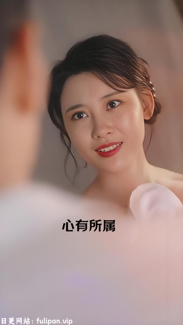 心有所属   (80集)  擦边剧