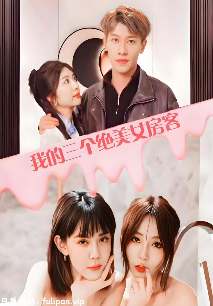 我的三个绝美女房客   (100集)  擦边剧