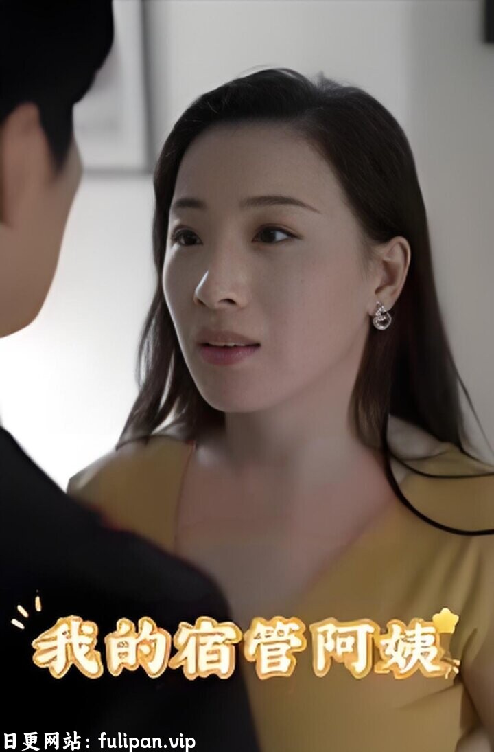 我的宿管阿姨 (106集）擦边剧
