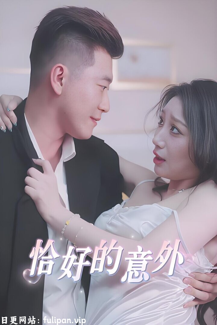 隐秘的办公室&恰好的意外 (53集) 擦边剧