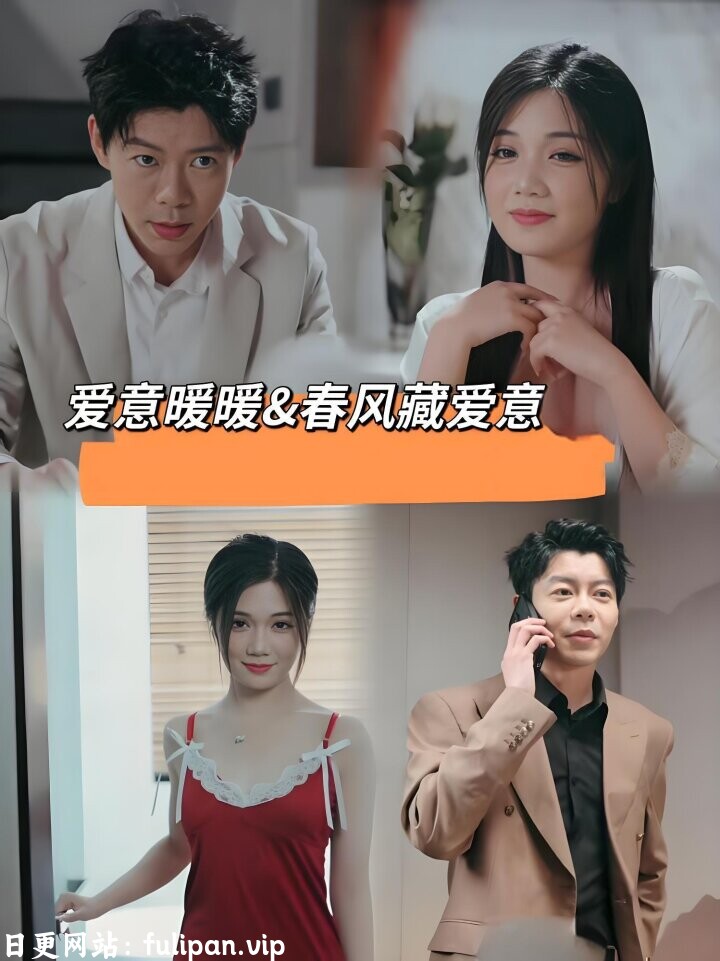 春风藏爱意&爱意暖暖  (全集)  擦边剧