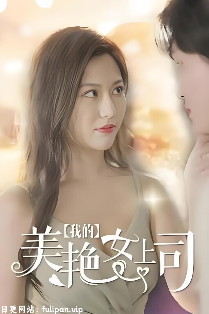 我的美艳女上司（80集）擦边剧