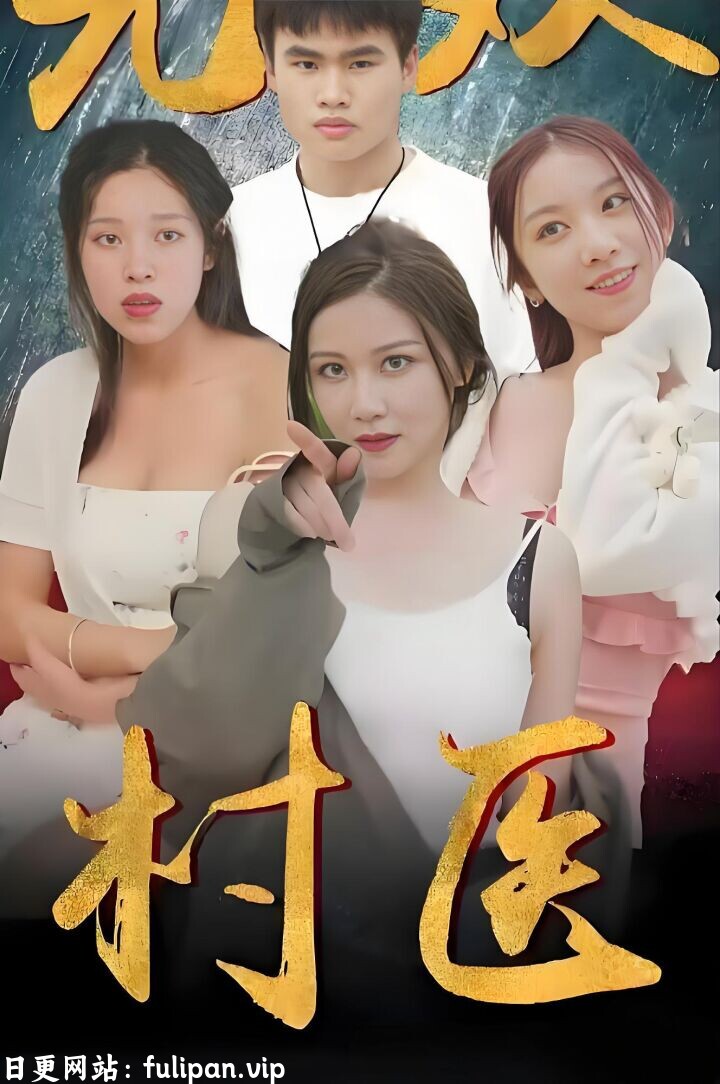 无双村医 (63集）擦边剧