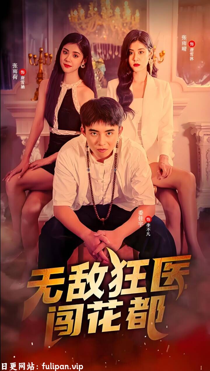 无敌狂医闯花都（80集）擦边剧