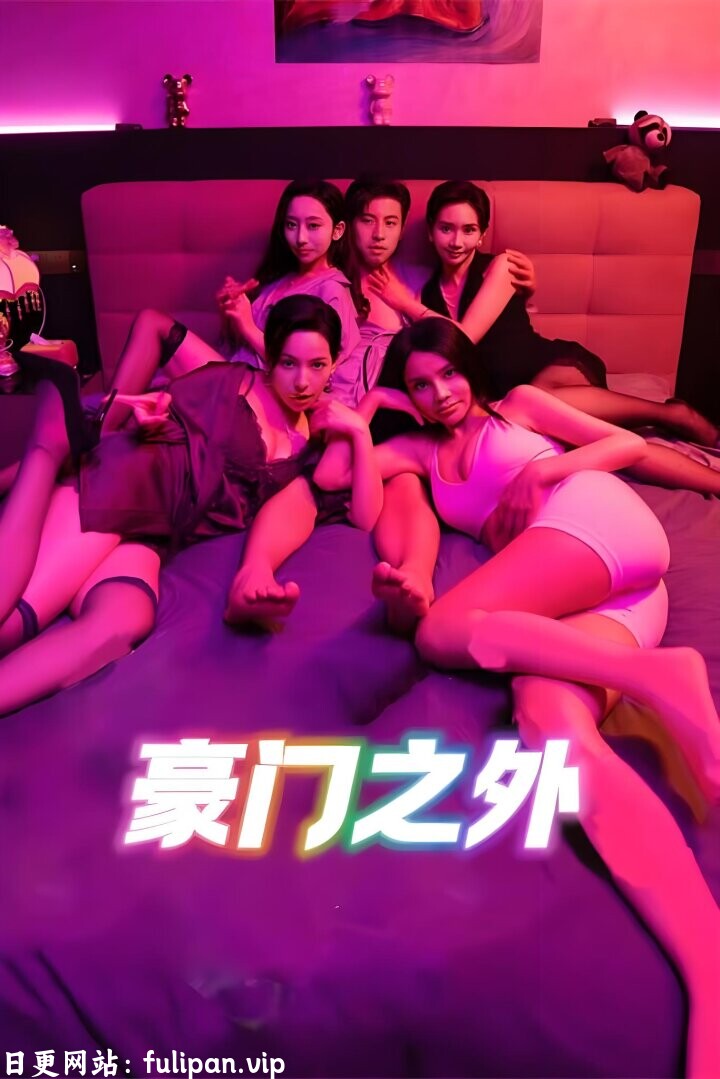 无法自拔&豪门之外&家门之外  (全集)  擦边剧