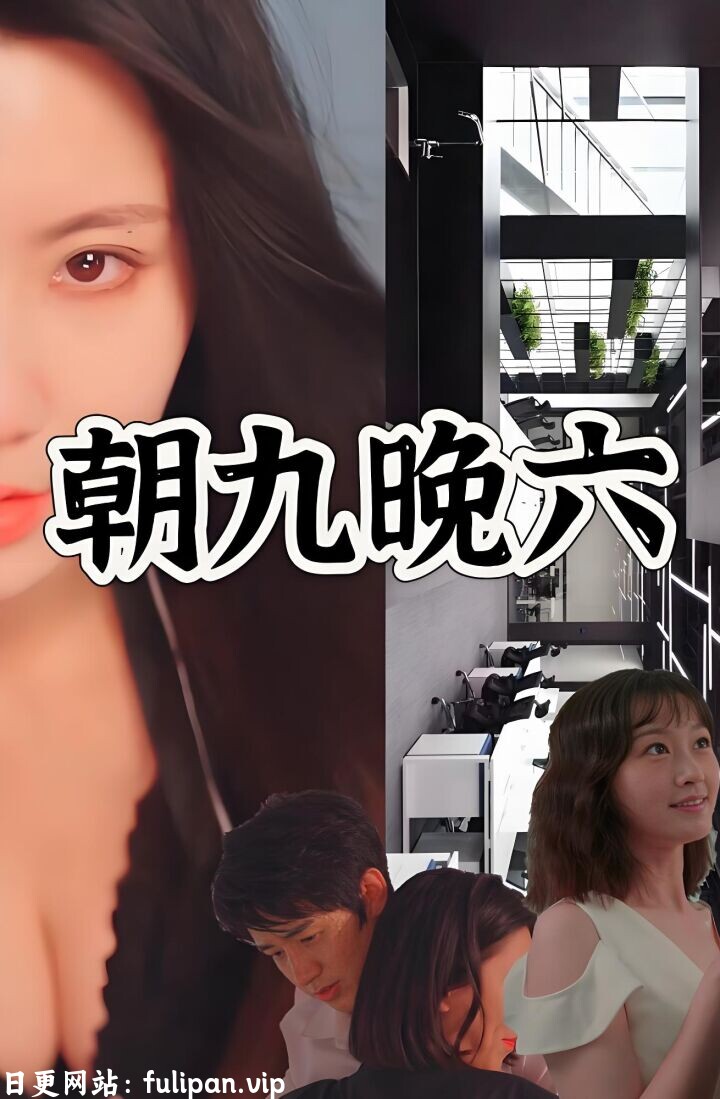 朝九晚六 (67集）擦边剧