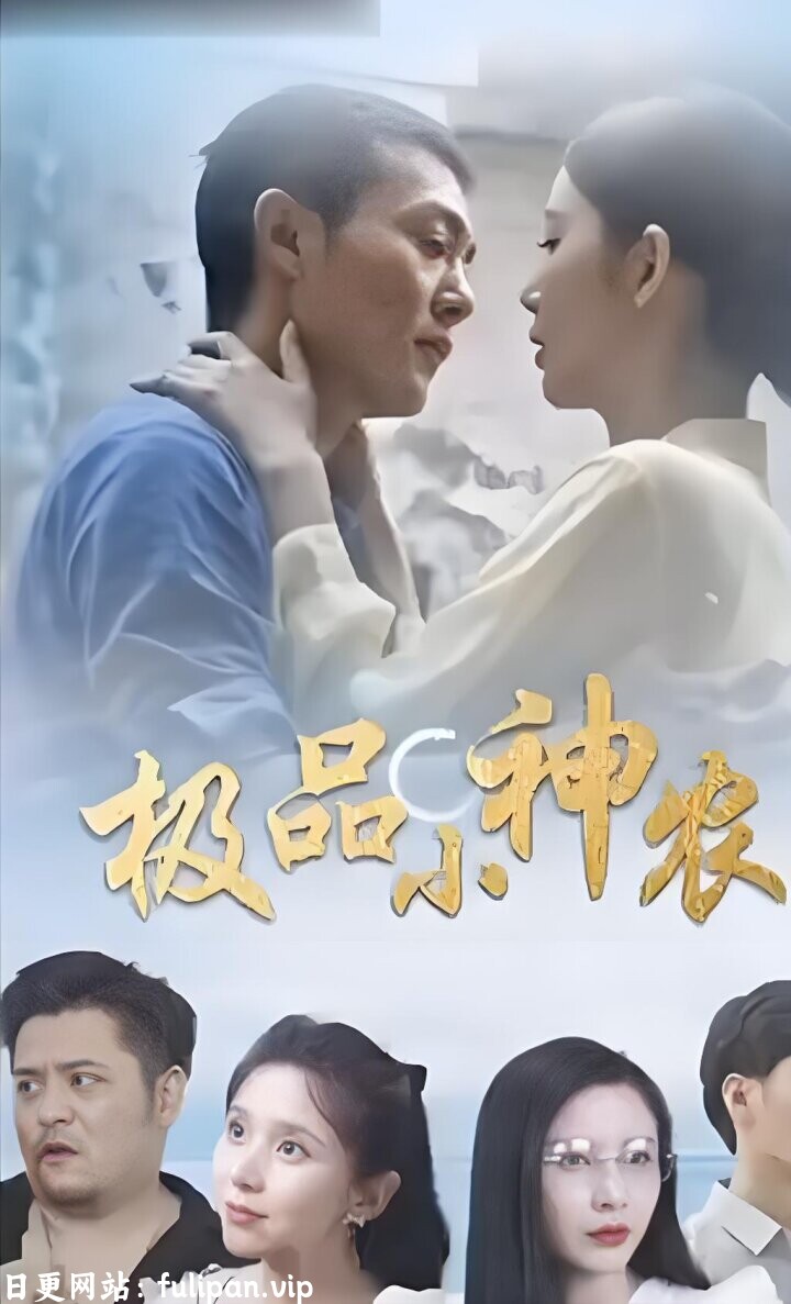 极品小神农 (全集) 擦边剧