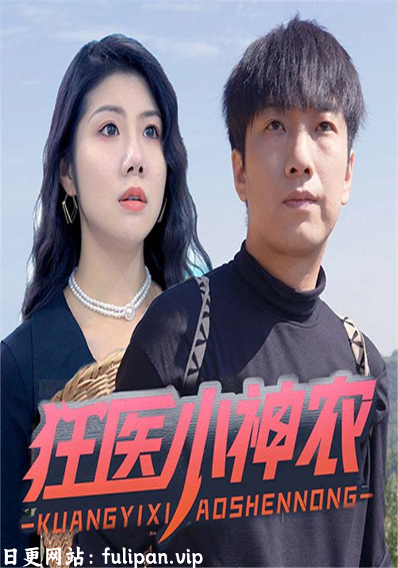 狂医小神农（60集）擦边剧
