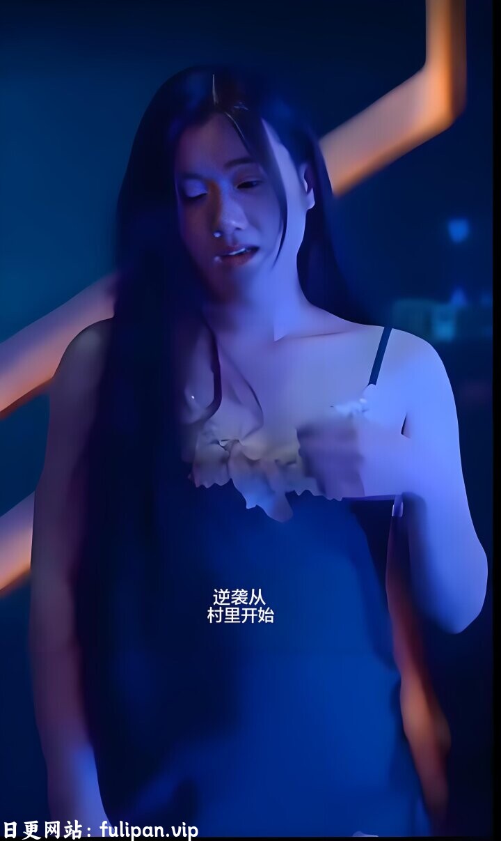 逆袭从村里开始 (全集) 擦边剧