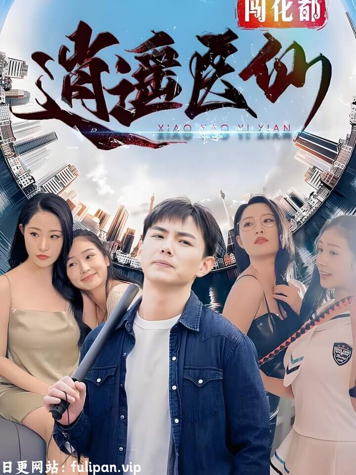 逍遥医仙闯花都（79集）擦边剧