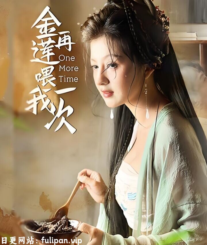 金莲再喂我一次（100集）擦边剧