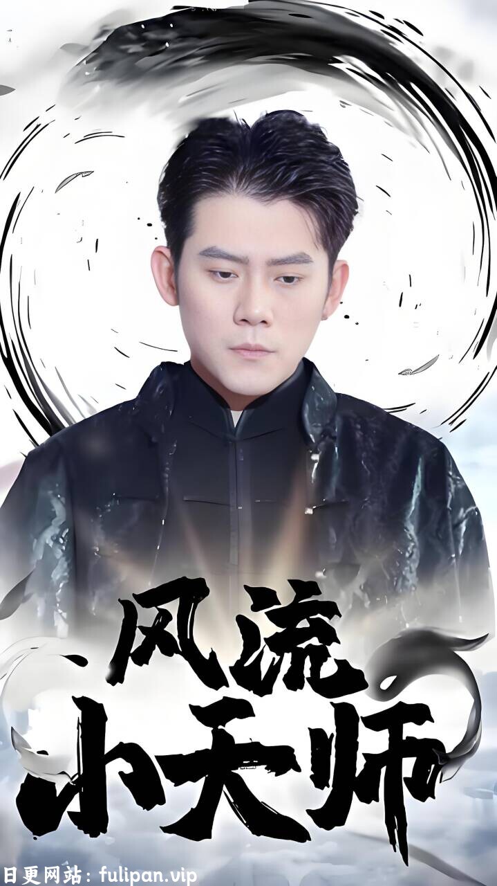 风流小天师  (76集)  擦边剧