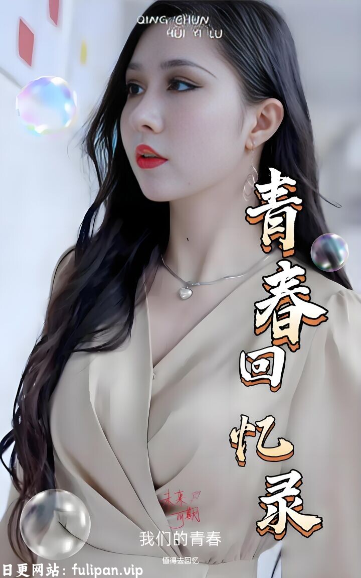 校园回忆录（31集）擦边剧