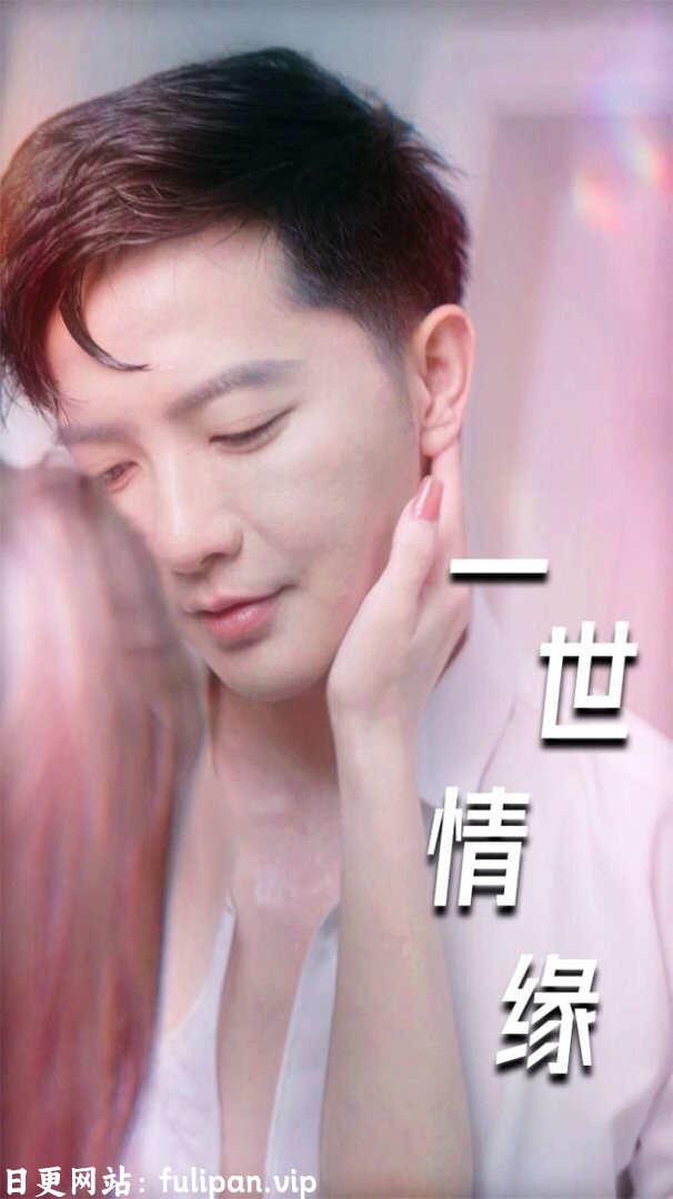 一世情缘&小强的幸福生活&重生后的浪漫爱情&心想花开（89集）擦边剧