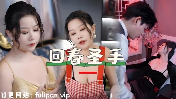 回春圣手-男频女频都市(长篇)擦边剧