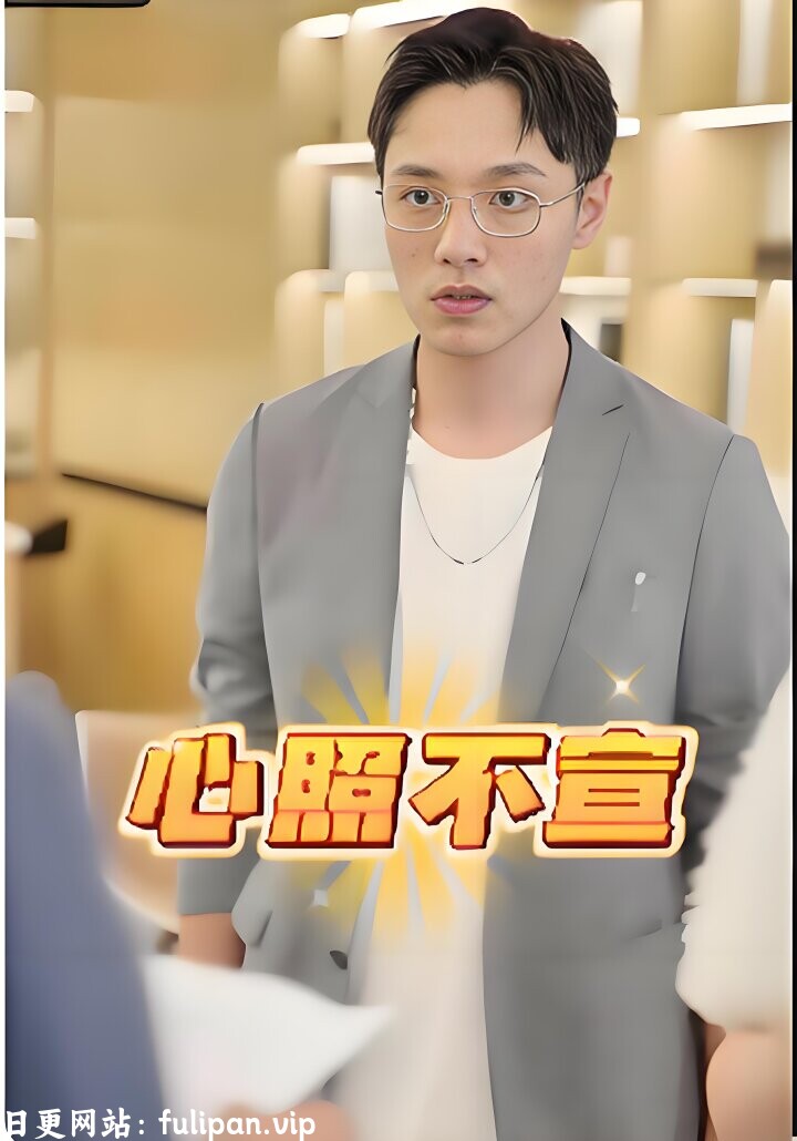 心照不宣-男频都市(全80集)擦边剧