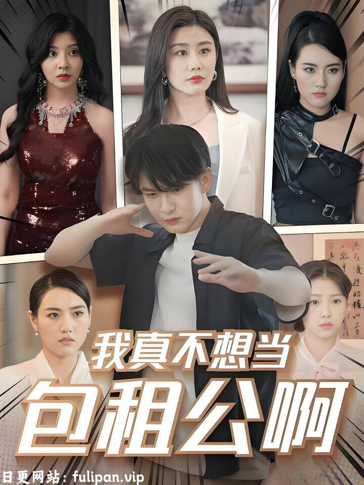我真不想当包租公啊-男频都市逆袭赵玉琴丁晖(102集)擦边剧