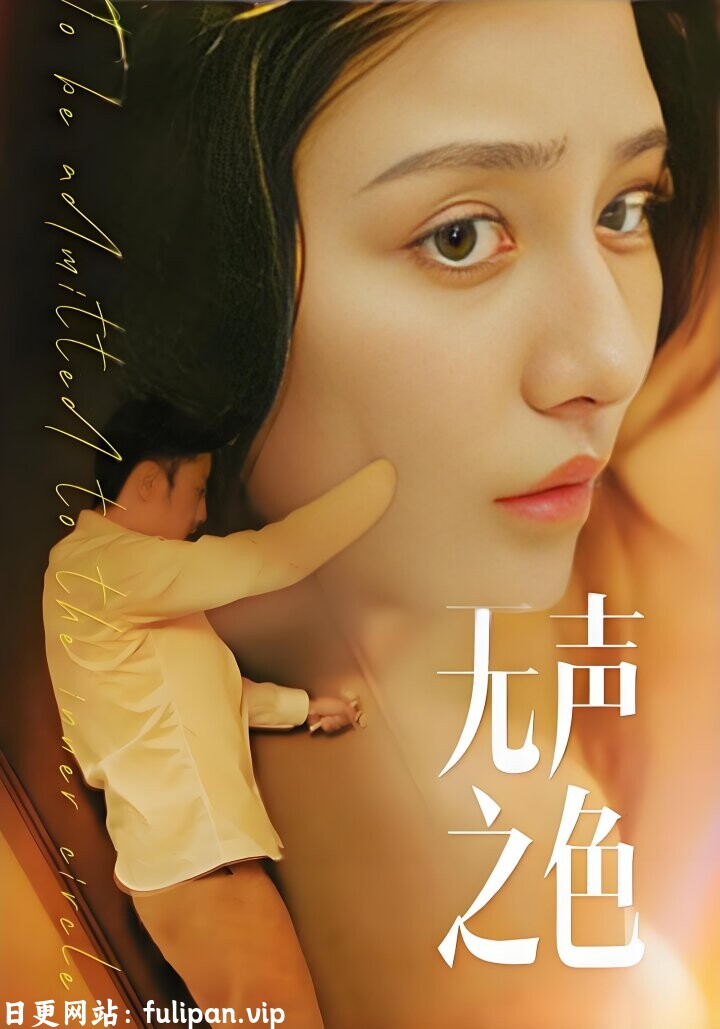 无声之色-女频都市(全46集) 擦边剧