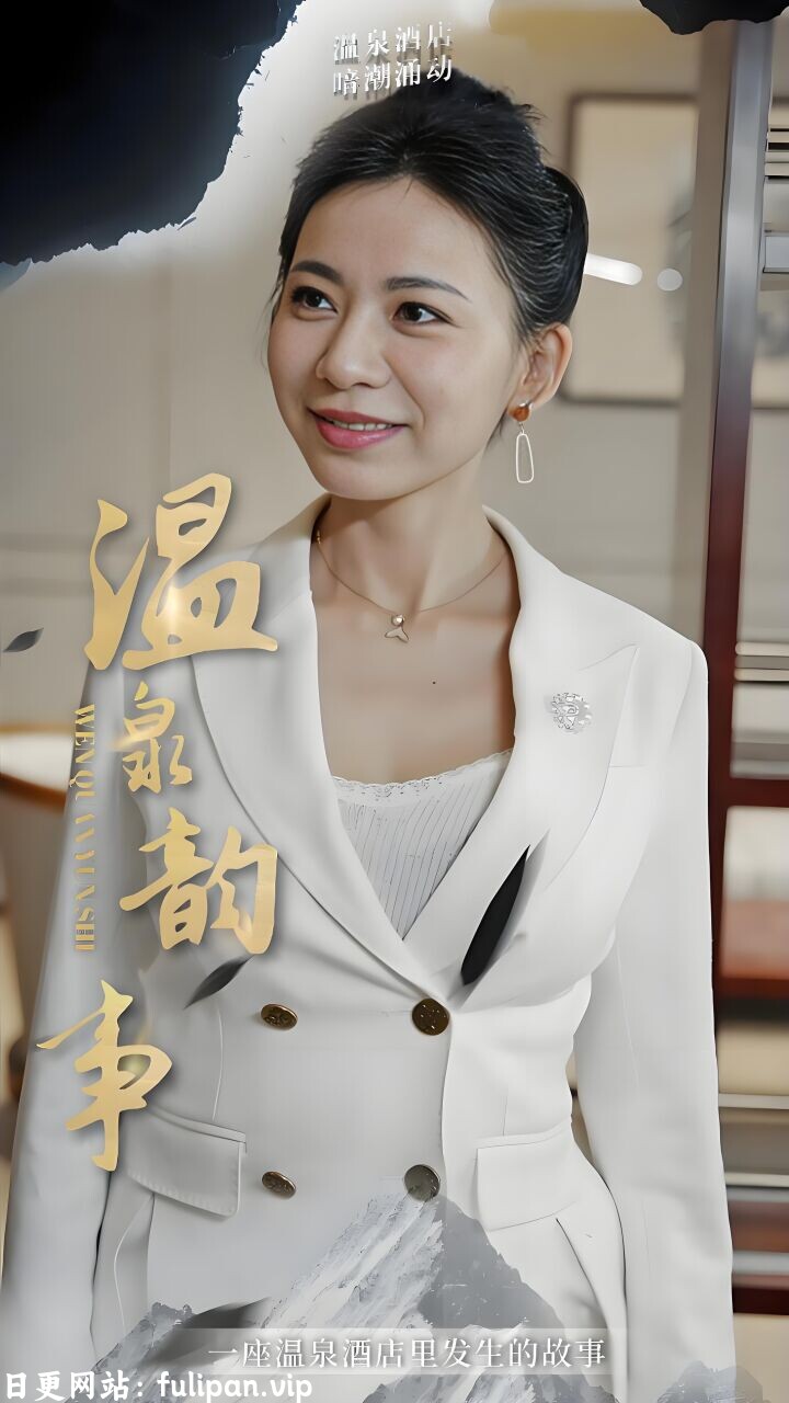 温泉韵事（31集）擦边剧
