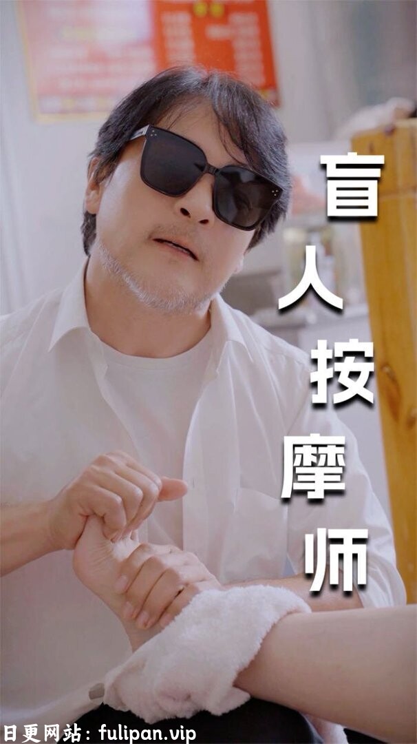 盲人按摩师三天攻略女总裁(81集) 擦边剧