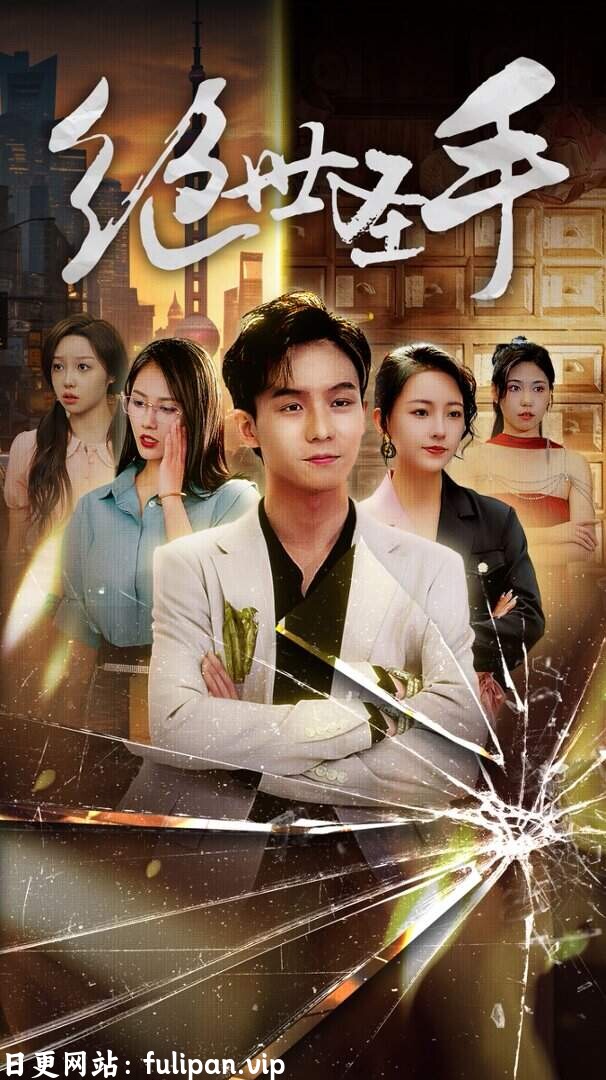 绝世圣手（84集）擦边剧